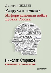 Cover Разруха в головах. Информационная война против России