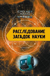 Cover Расследование загадок науки: Сто лет тому вперёд