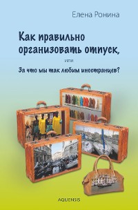 Cover Как правильно организовать отпуск,