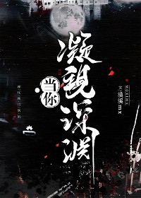 Cover 当你凝视深渊