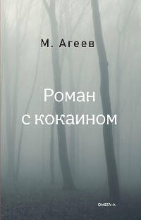 Cover Роман с кокаином