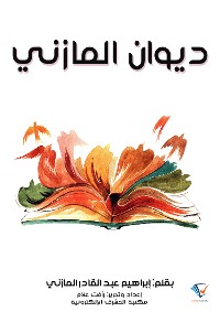 Cover ديوان المازني