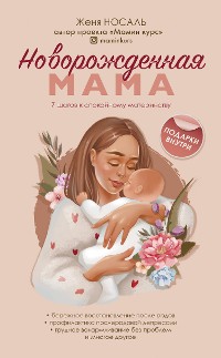 Cover Новорождённая мама. 7 шагов к спокойному материнству