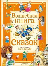 Cover Волшебная книга сказок