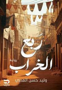 Cover ربع الخراب