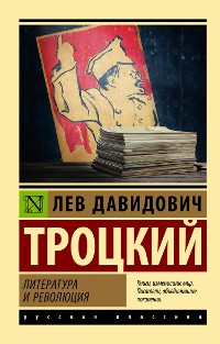 Cover Литература и революция