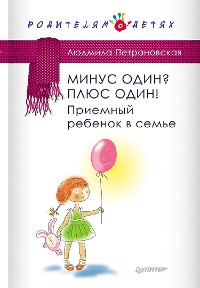 Cover Минус один? Плюс один! Приемный ребенок в семье