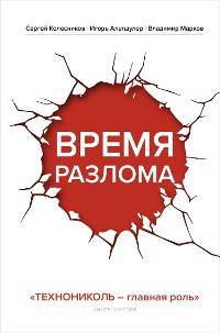 Cover Время разлома. ТЕХНОНИКОЛЬ — главная роль