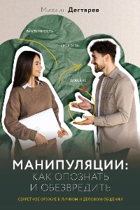 Cover Манипуляции: как опознать и обезвредить. Секретное оружие в личном и деловом общении