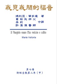 Cover The Gospel As Revealed to Me (Vol 7) - Traditional Chinese Edition