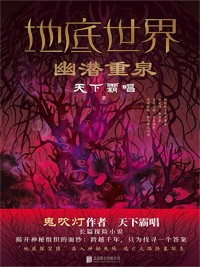 Cover 地底世界：幽潜重泉