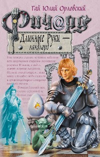 Cover Ричард Длинные Руки – ландлорд