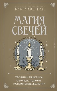 Cover Магия свечей. Теория и практика: обряды, гадание, исполнение желаний