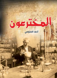 Cover المخترعون