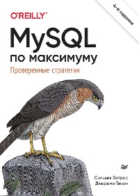 Cover MySQL по максимуму. 4-е издание