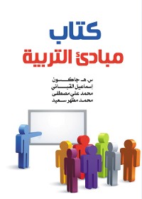 Cover كتاب مبادئ التربية