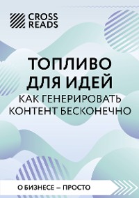 Cover Саммари книги "Топливо для идей. Как генерировать контент бесконечно"