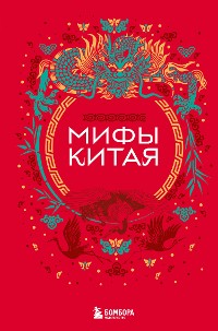 Cover Мифы Китая