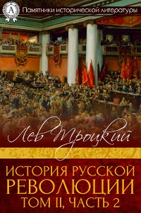 Cover История русской революции. Том II, часть 2