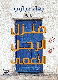 Cover منزل الرجل الأعمى