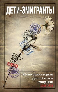 Cover Дети-эмигранты. Живые голоса первой русской волны эмиграции 1918-1924