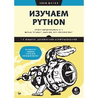 Cover Изучаем Python: программирование игр, визуализация данных, веб-приложения