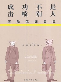 Cover 成功不是击败别人，而是改变自己