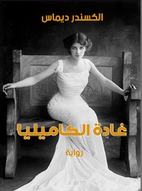 Cover غادة الكاميليا