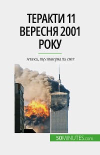Cover Теракти 11 вересня 2001 року