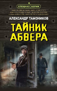 Cover Тайник абвера