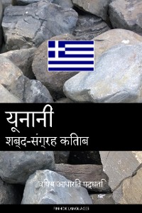 Cover यूनानी शब्द-संग्रह किताब