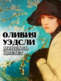 Cover Миндаль цветет