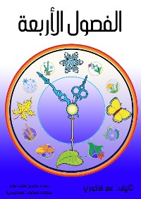 Cover الفصول الأربعة