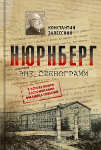 Cover Нюрнберг вне стенограмм