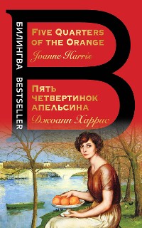 Cover Пять четвертинок апельсина. Five Quarters of the Orange