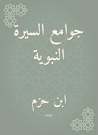 Cover جوامع السيرة النبوية