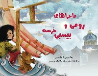 Cover The Adventures of Rumi and Bixby Bear (Farsi Edition)