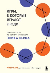 Cover Игры, в которые играют люди. Рабочая тетрадь по мотивам бестселлера Эрика Берна