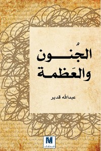 Cover الجنون والعظمة