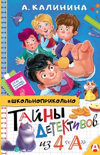 Cover Тайны детективов из 4"а"