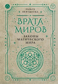 Cover Врата миров. Законы магического мира