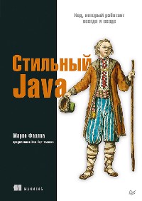 Cover Стильный Java. Код, который работает всегда и везде