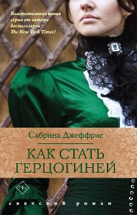 Cover Как стать герцогиней