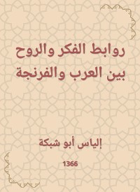 Cover روابط الفكر والروح بين العرب والفرنجة