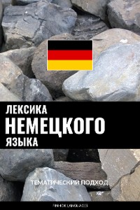 Cover Лексика немецкого языка