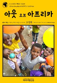 Cover 아프리카 대백과사전039 아웃 오브 아프리카 인류의 기원을 여행하는 히치하이커를 위한 안내서