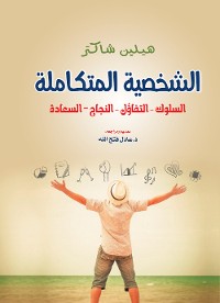 Cover الشخصية المتكاملة