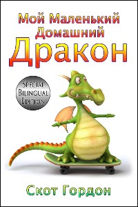 Cover Мой Маленький Домашний Дракон: Special Bilingual Edition