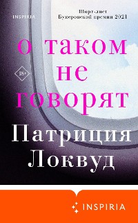 Cover О таком не говорят