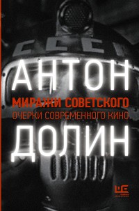 Cover Миражи советского. Очерки современного кино